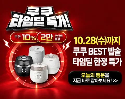 쿠쿠 밥솥 196,000원