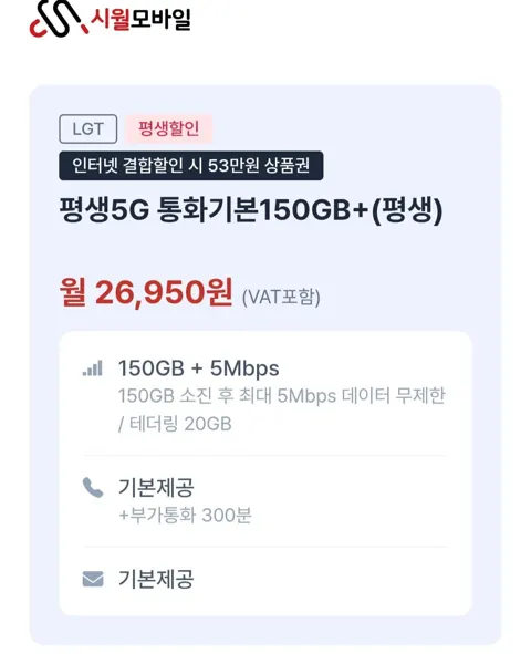 평생 알뜰요금제 통화기본 150gb 5mbps (26,950원/무료)