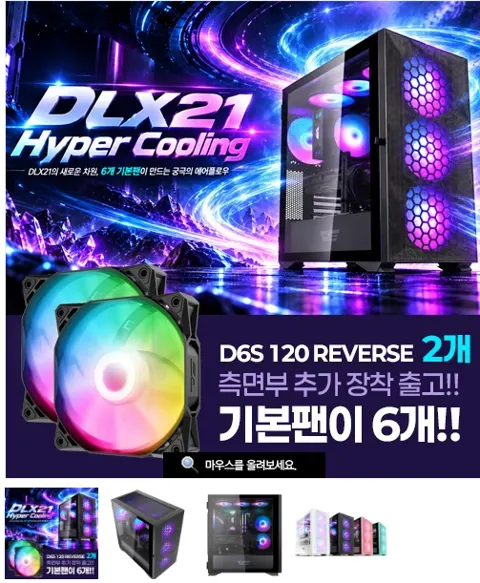 [다크플레쉬] DLX21 RGB MESH 강화유리 (블랙) 하이퍼쿨링 (측면 팬 2개 …