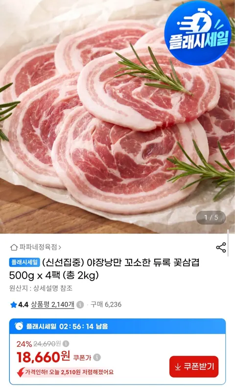 듀록 꽃삼겹 500g 4팩 (18,660원/무료)