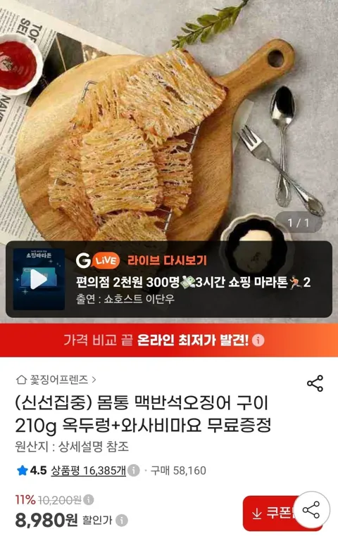 몸통 맥반석오징어 구이 210g 옥두렁+와사비마요 (8,980원/무료)