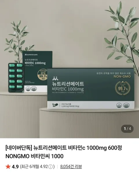 뉴트리션메이트 비타민C 1000mg 100정 (4,490원/무료)