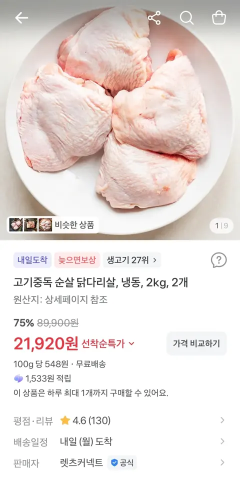 고기중독 순살 닭다리살, 냉동, 2kg, 2개 21,920원 (무료)