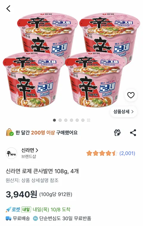 신라면 로제 큰사발면 108g 4개