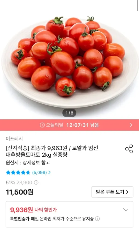 대추방울토마토 2kg 소과 (9,936원/무료)
