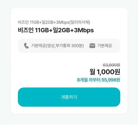 알뜰요금제 비즈인 11GB+일2GB+3Mbps (밀리의서재) - KT망 1000원 외 100GB 1,000원
