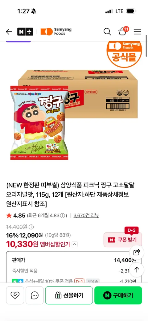 삼양( 한정판) 짱구 오리지널맛 12입 (네멤 10,330원/무료배송)