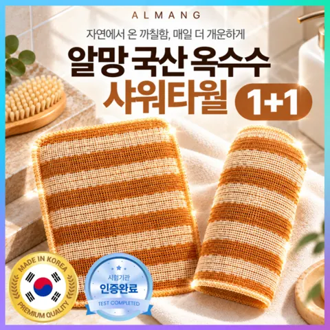국산 옥수수로 만든 샤워타올 일반형 + 글로브형 총 2개 4900원 와우 무배