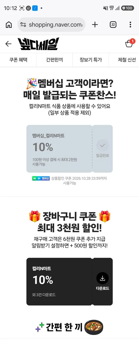 컬리마트 넾다세일 쿠폰