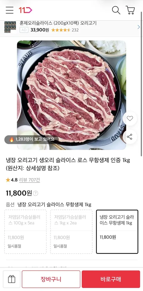 무항생제 냉장 오리고기 슬라이스 1kg (11,800원/무료)