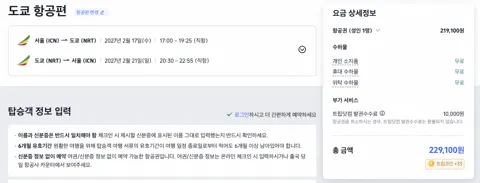 겨울방학 인천-나리타 4박5일 항공편 모음