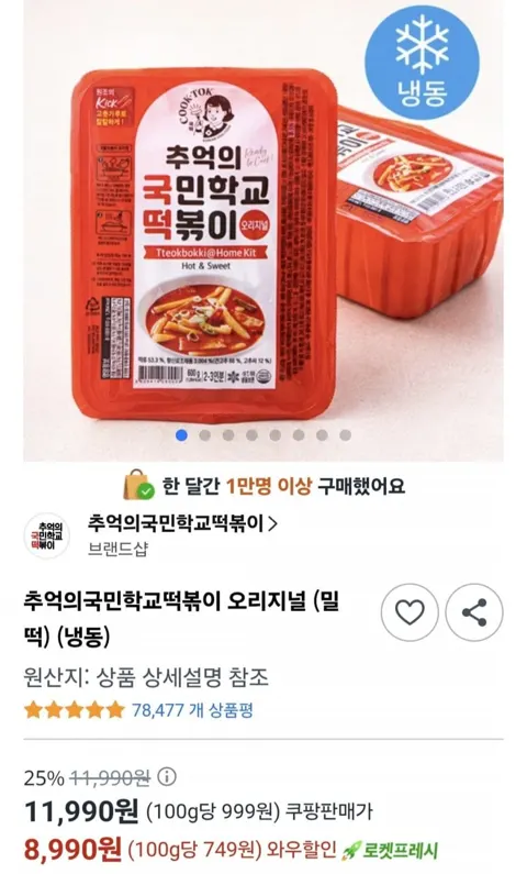 추억의 국민학교 떡볶이 600g 2팩(8,990원/무료)