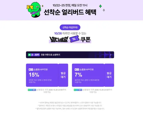 10/26 넾다세일 선착순 쿠폰 및 0원 럭키드로우 응모