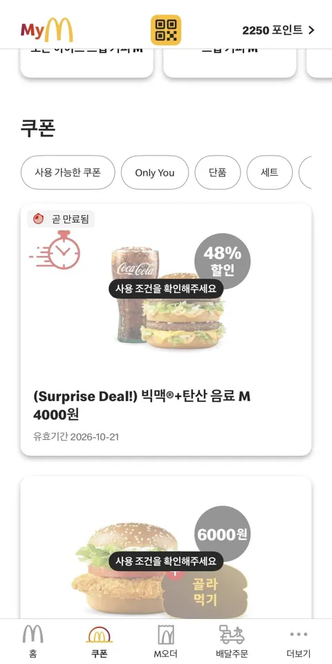 빅맥 + 탄산음료(4,000원/무료)