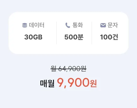 SKT망 통화 500분, 데이터 30GB(9,900원/평생)