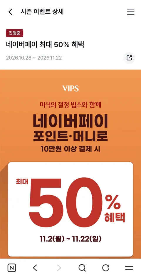 빕스 네이버페이 결제시 50% 적립 (11월 2일~11월 22일)