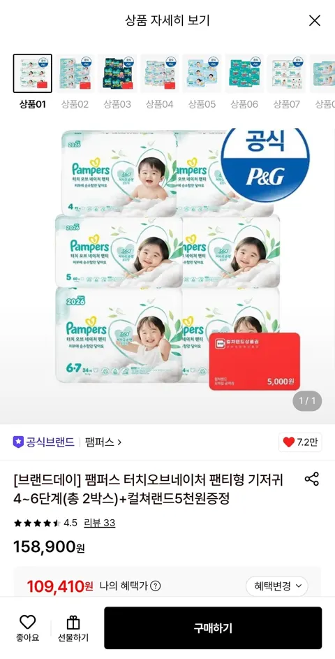 팸퍼스 터치오브네이처 팬티형 기저귀 4~6단계 2박스 (+컬쳐랜드 5,000원) (109,410원/무료)