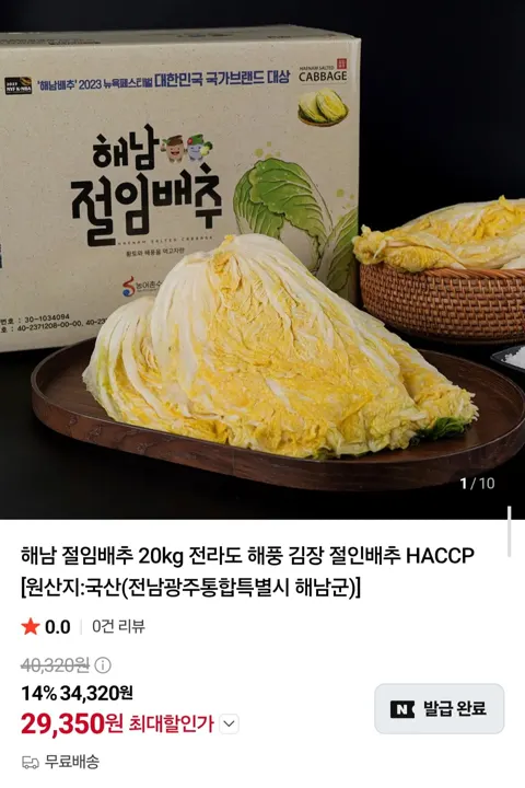 국내산 해남 절임배추 20kg (29,350원/무료배송)