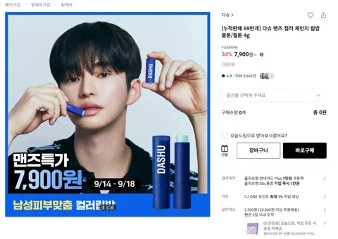 다슈 맨즈 컬러 체인지 립밤 쿨톤/웜톤 4g (7,900원 / 2,500원)