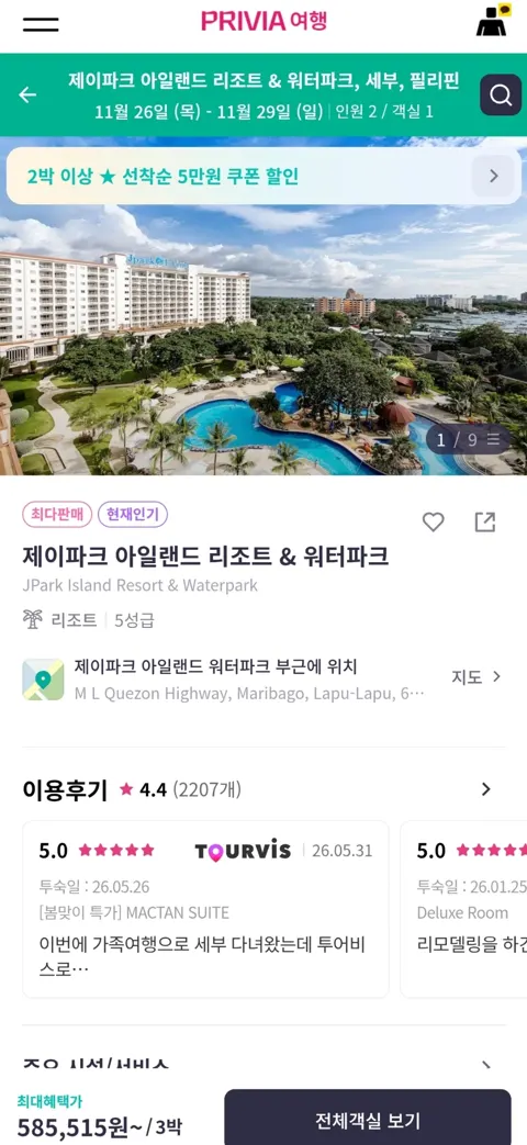 세부 제이파크 아일랜드 리조트 3박 585,515원~