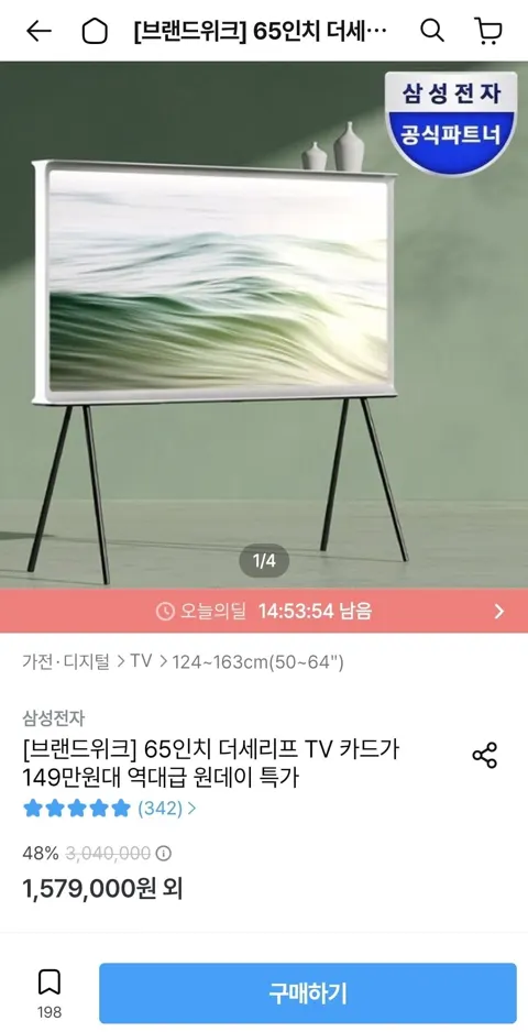 삼성 65인치 더세리프 TV (1,499,000원/무료)