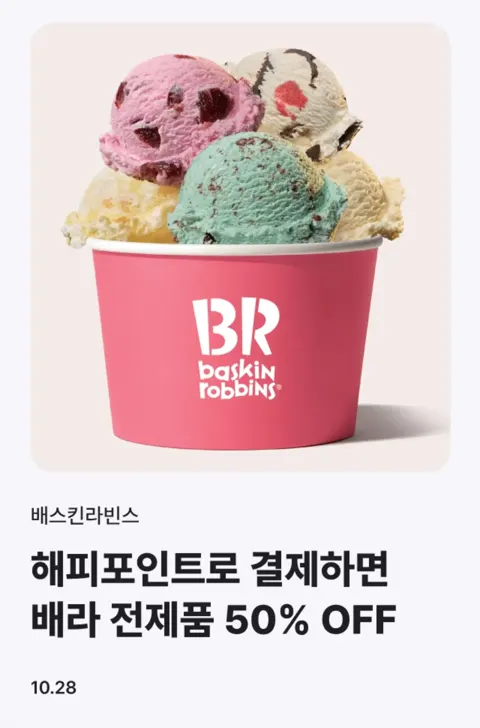 해피포인트) 배스킨라빈스 50% 할인 (최대 1만원)