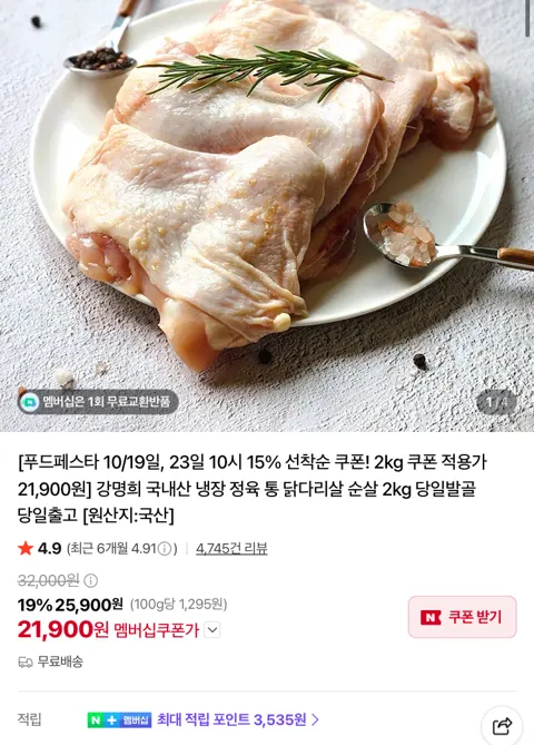 강명희 국내산 냉장 통 닭다리살 2kg 21900원