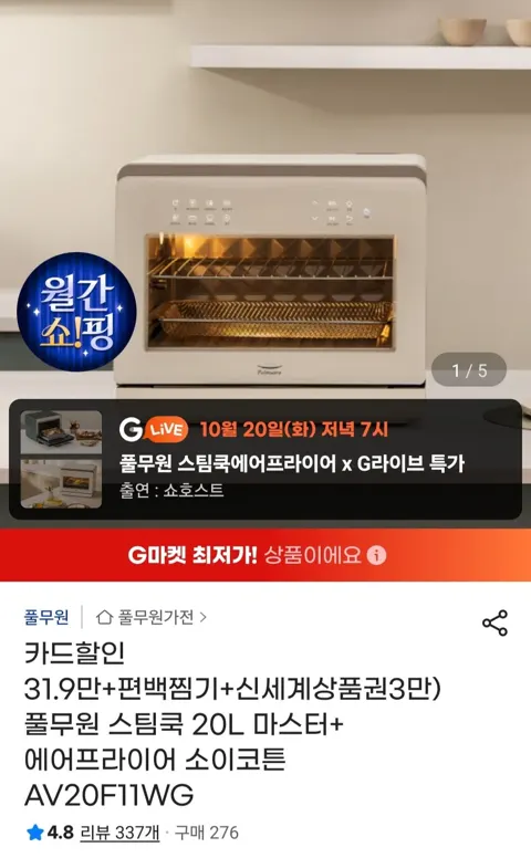스팀쿡 20L 마스터+ 에어프라이어 소이코튼 (319,000원/무료)