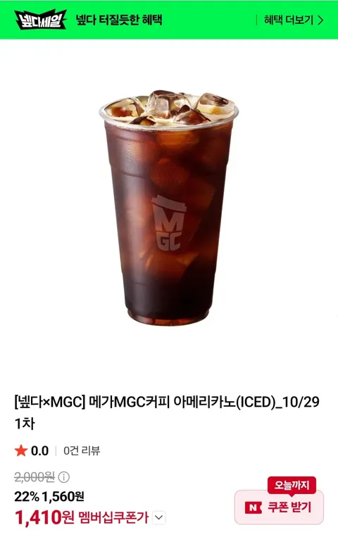 메가MGC커피 아이스 아메리카노 (1410원/무료)