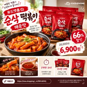 푸드앳홈 순삭 떡볶이 매운맛 200g 5팩 6,900원 (66%