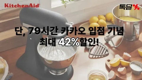키친에이드 톡딜 할인가 최종 99,000원~