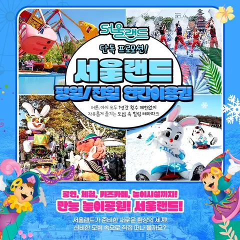 과천 서울랜드 연간이용권 365일 무제한 이용+코끼리열차 (카드)