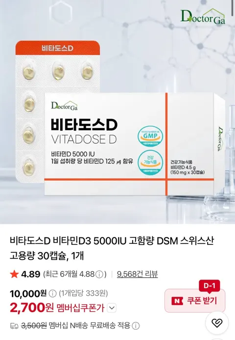 비타도스D 비타민D3 5000IU  30캡슐  2,700원 (네멤무료)