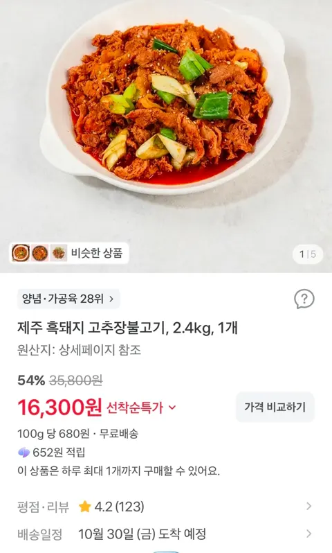 제주 흑돼지 고추장불고기, 2.4kg, 1개 16300원 (무료)