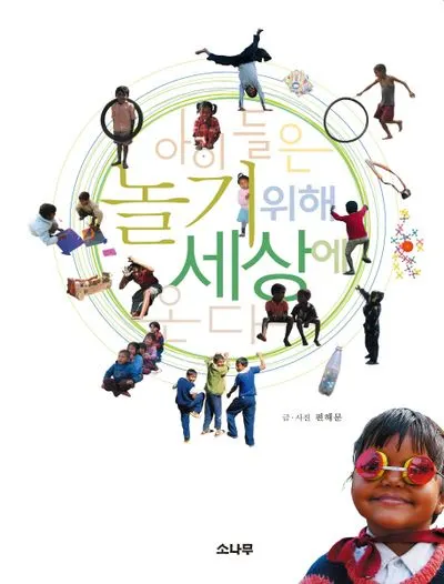 아이들은 놀기위해 세상에 온다