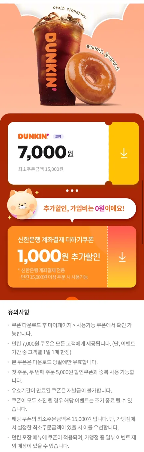 던킨도너츠 포장 7천원 할인 (10/30)
