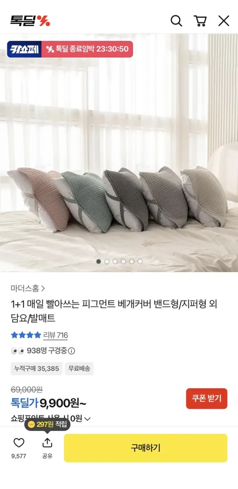 빨아쓰는 피그먼트 베개커버 1+1  9,900원