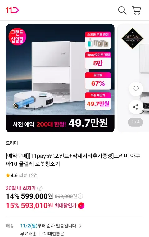 드리미 아쿠아10 물걸레 로봇청소기 + 증정