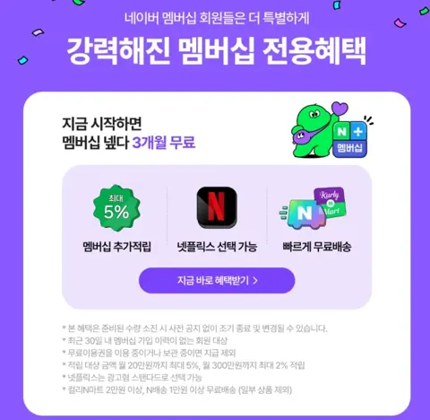 네이버+ 멤버십 신규 3개월 무료