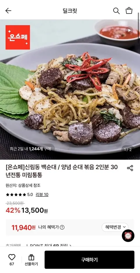미림통통 신림동 백순대 / 양념 순대 볶음 2인분 (11,940원/무료)