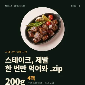 애슐리 큐브 스테이크 소스 포함 200g 4팩 28,690원