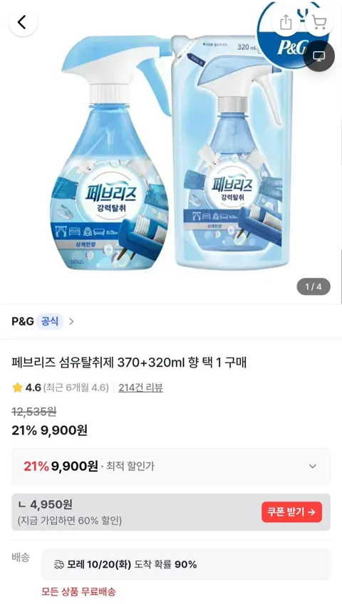 페브리즈 섬유탈취제 370ml+320ml (9,900원/무료)