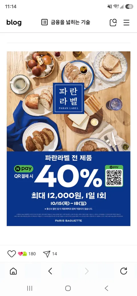 네이버페이 QR결제시 파란라벨 제품 할인