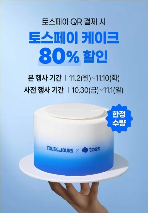 토스페이/한정)뚜레쥬르 토스페이 QR 결제시 토스케이크 5000원 (11/2~11/10)