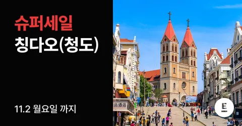 칭다오(청도) 2박3일 노쇼핑 패키지 (210,000원부터/무료)