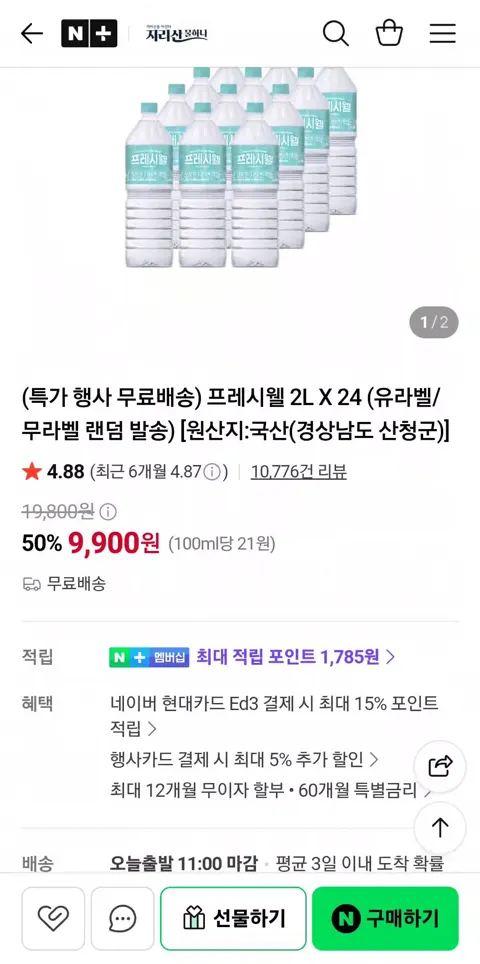 프레시웰 생수 2L 24병