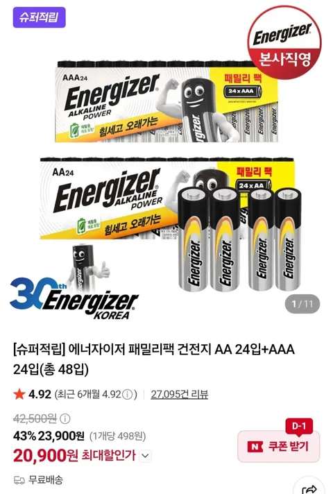 에너자이저 건전지 AA 24입+AAA 24입(20,900원/무료)