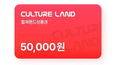 도서문화상품권 5만원권 46,070원 컬쳐랜드 5만원권 46,310원, 구글 5만원권 45,570원 (다양/무료)