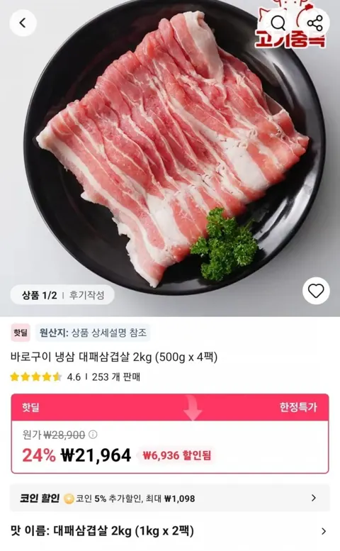 바로구이 냉삼 대패삼겹살 2kg (500g x 4팩) (21,964원/무료)