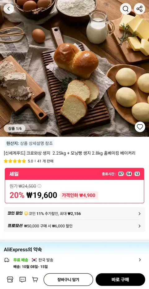 신세계푸드 크로와상 생지 2.25kg + 모닝빵 생지 2.8kg (17,444원/무료)